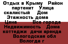 Отдых в Крыму › Район ­ партенит › Улица ­ скалистый  › Дом ­ 2/2 › Этажность дома ­ 2 › Цена ­ 500 - Все города Недвижимость » Дома, коттеджи, дачи аренда   . Вологодская обл.,Вологда г.